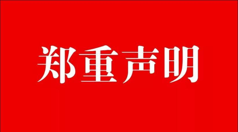 甯波易達票務有限公司聲明(míng)